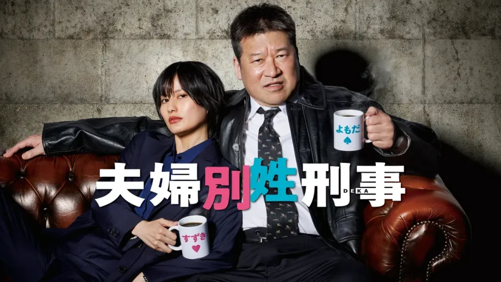 ＼夫婦別姓刑事を観るならFODで／
