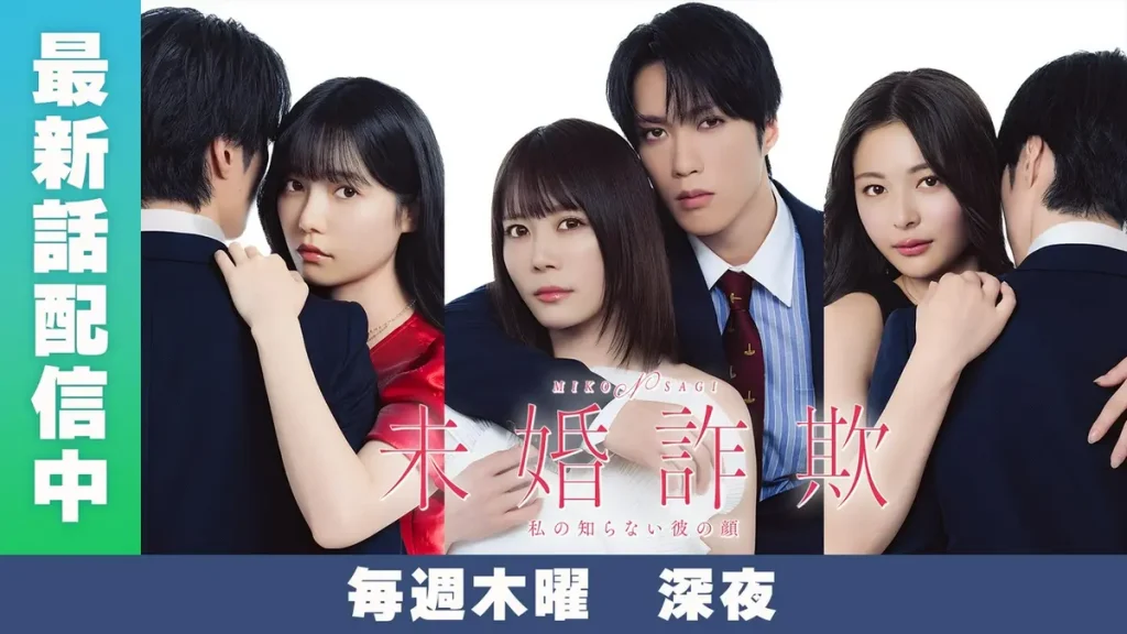 ＼未婚詐欺 私の知らない彼の顔を観るならFODで／