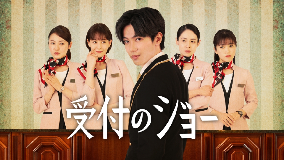 ＼受付のジョーを観るならHuluで／