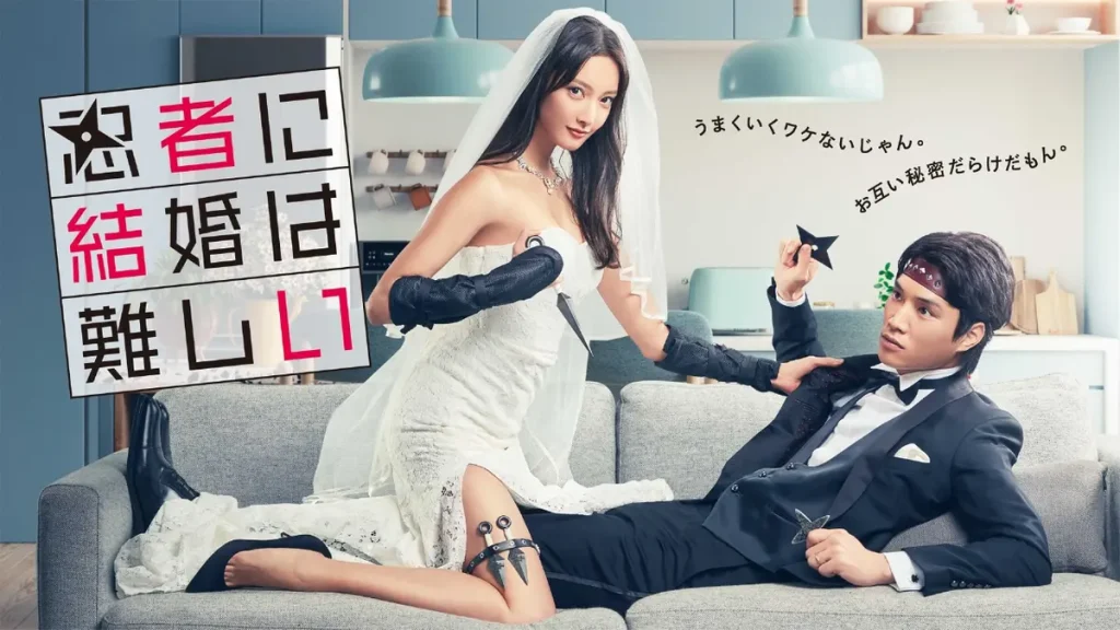 ＼忍者に結婚は難しいを観るならPrime Videoで／