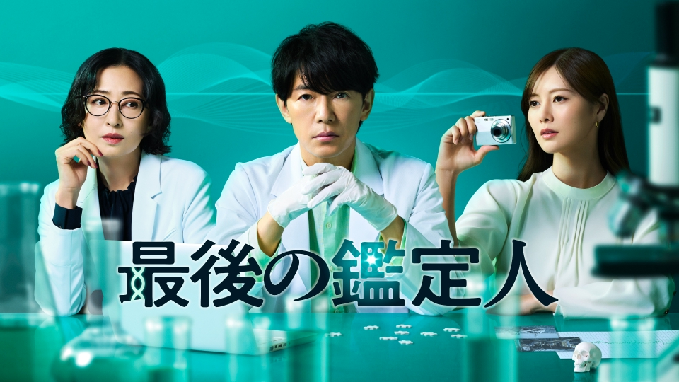 ＼最後の鑑定人を観るならTverで／