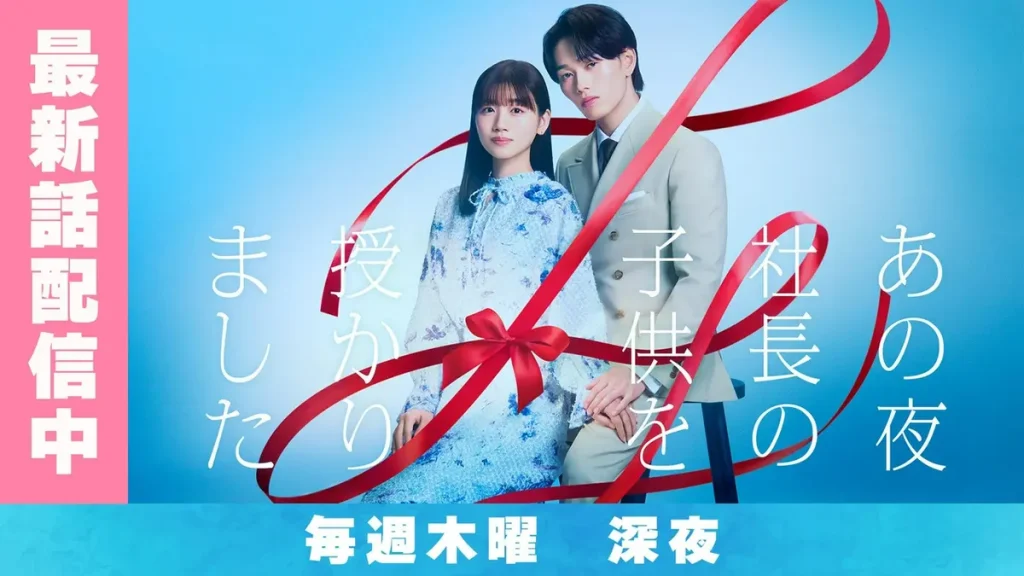 ＼あの夜、社長の子供を授かりましたを観るならFODで／