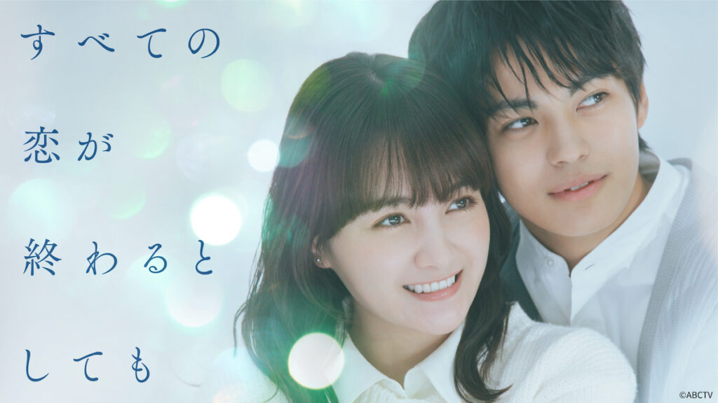 ＼すべての恋が終わるとしてもを観るならPrimeVideoで／