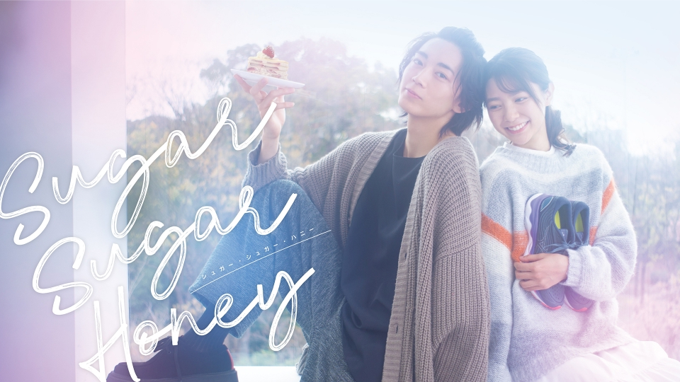 ＼sugar sugar honeyを観るならPrimeVideoで／