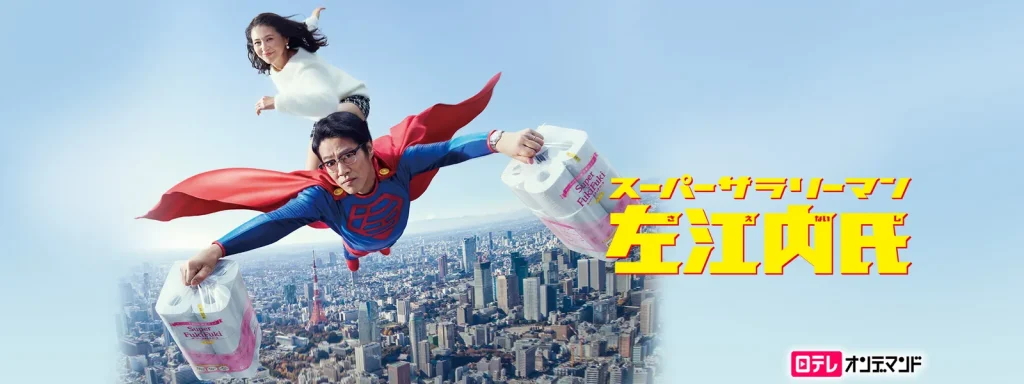 ＼スーパーサラリーマン左江内氏を観るならHuluで／