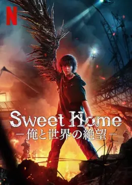 ＼Sweet Home －俺と世界の絶望－を観るならNetflixで／