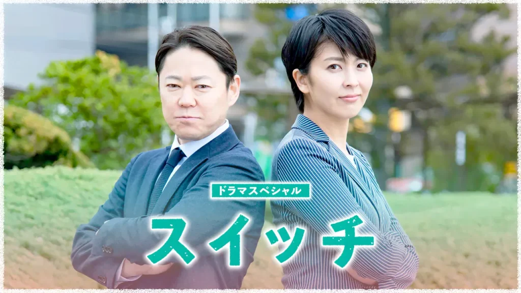 ＼スイッチ を観るならPrime Videoで／