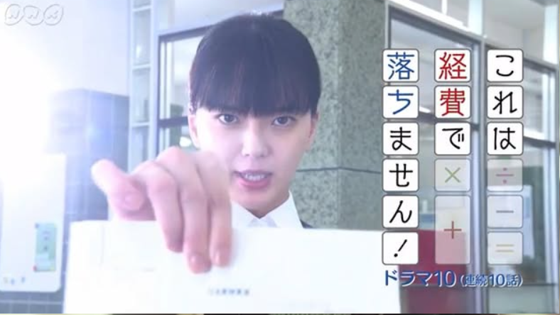 多部未華子（これは経費で落ちません！）