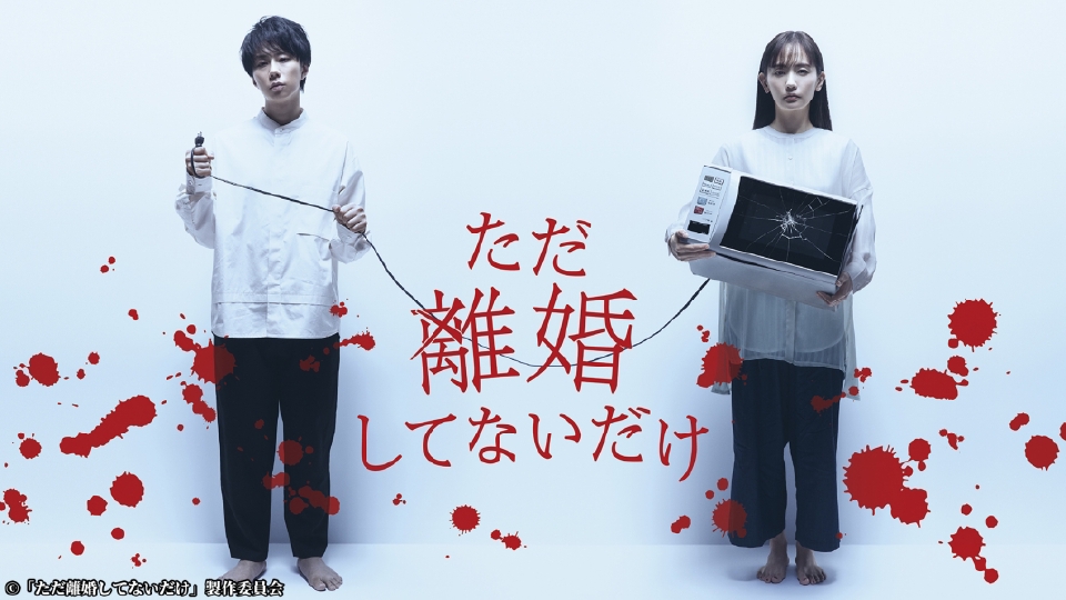 ＼ただ離婚してないだけを観るならNetflixで／