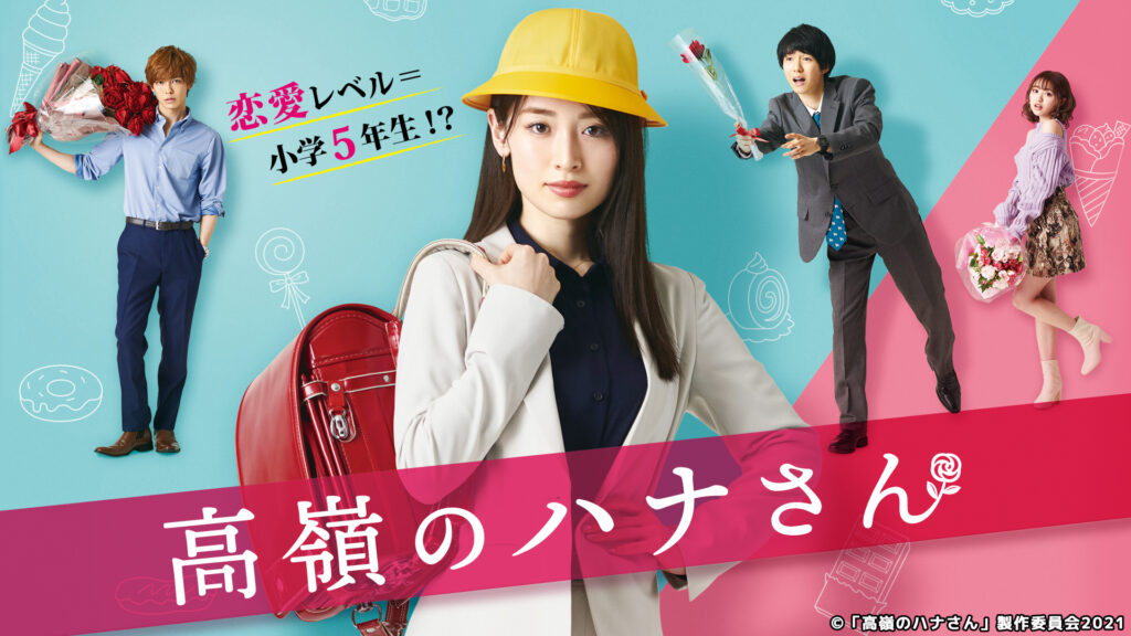 ＼高嶺のハナさんを観るならU-Nextで／