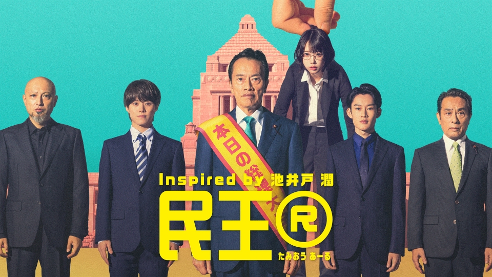 ＼民王Rを観るならPrimeVideoで／