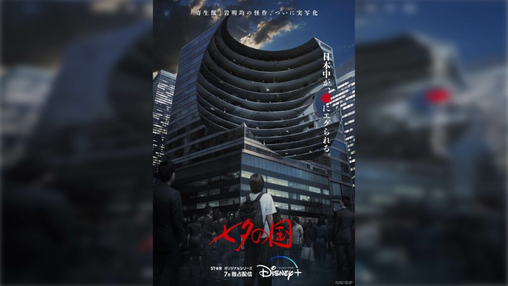 ＼七夕の国を見るならDisney+で／