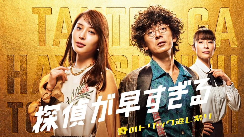 ＼探偵が早すぎる 春のトリック返し祭りを観るならU-Nextで／