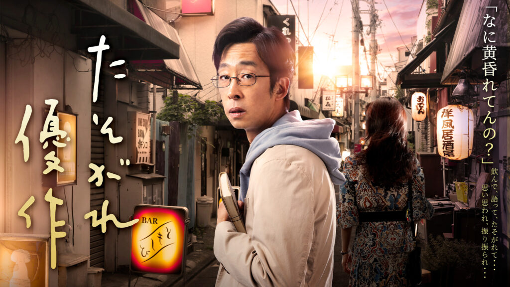 ＼たそがれ優作を観るならU-Nextで／