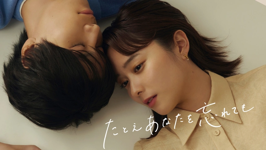 ＼たとえあなたを忘れてもを観るならPrimeVideoで／