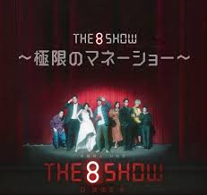 The 8 Show ～極限のマネーショー～　Netflix