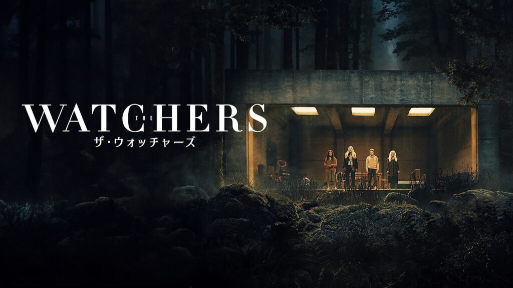 ＼ザ・ウォッチャーズを観るならU-Nextで／