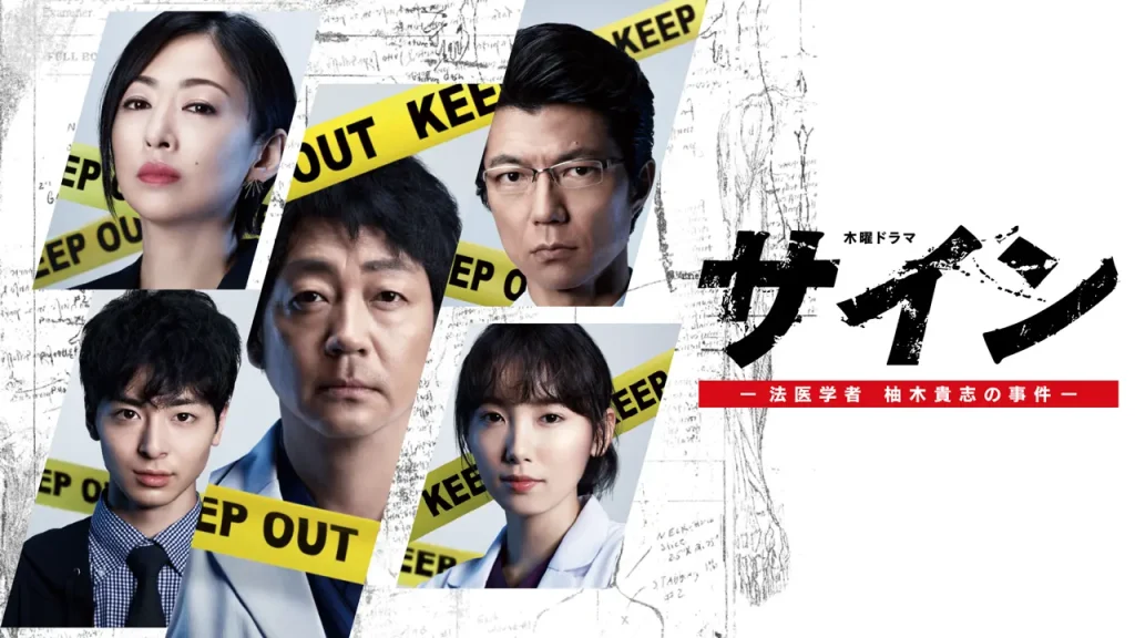 ＼サイン―法医学者 柚木貴志の事件―を観るならU-Nextで／
