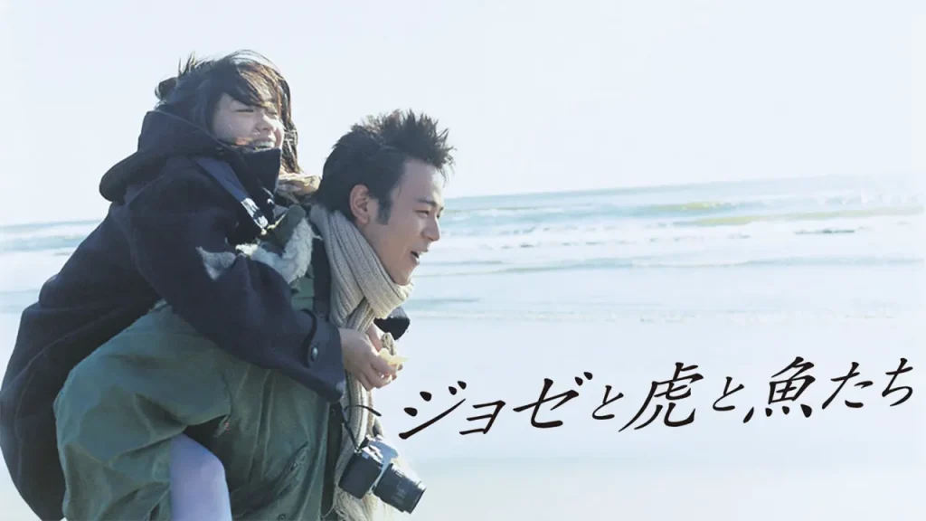 ＼ジョゼと虎と魚たちを観るならPrime Videoで／