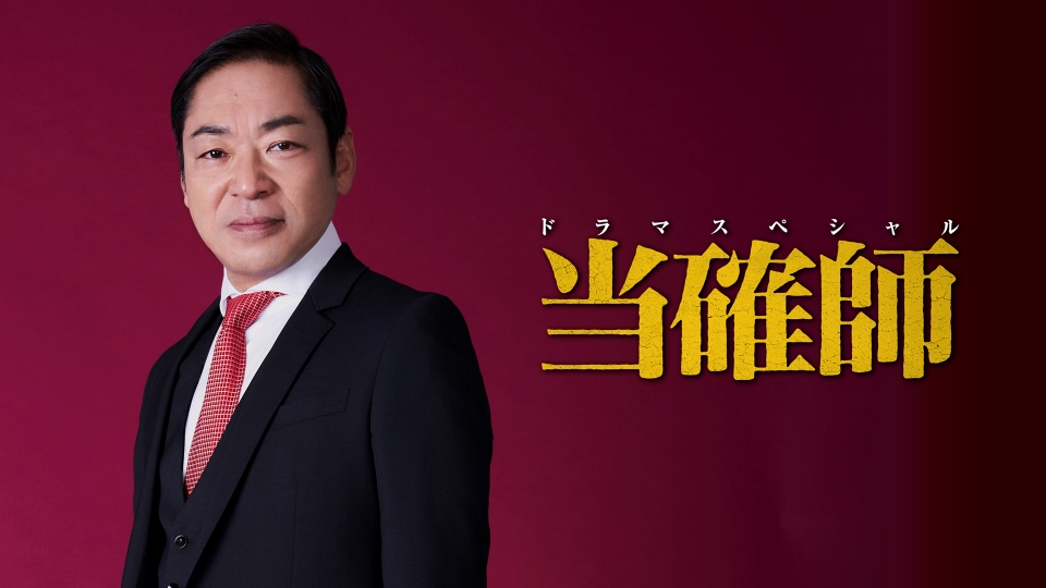 ＼当確師を観るならPrimeVideoで／