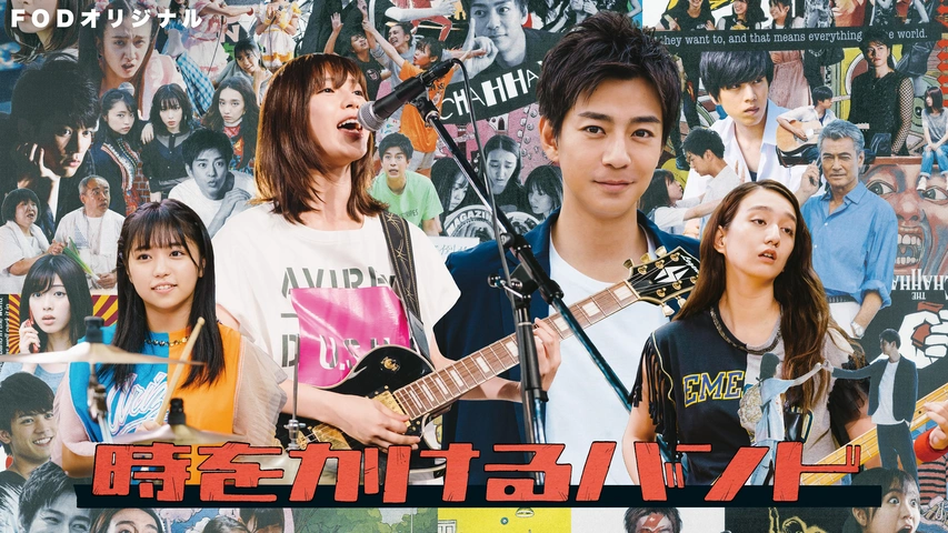 ＼時をかけるバンドを観るならFODで／