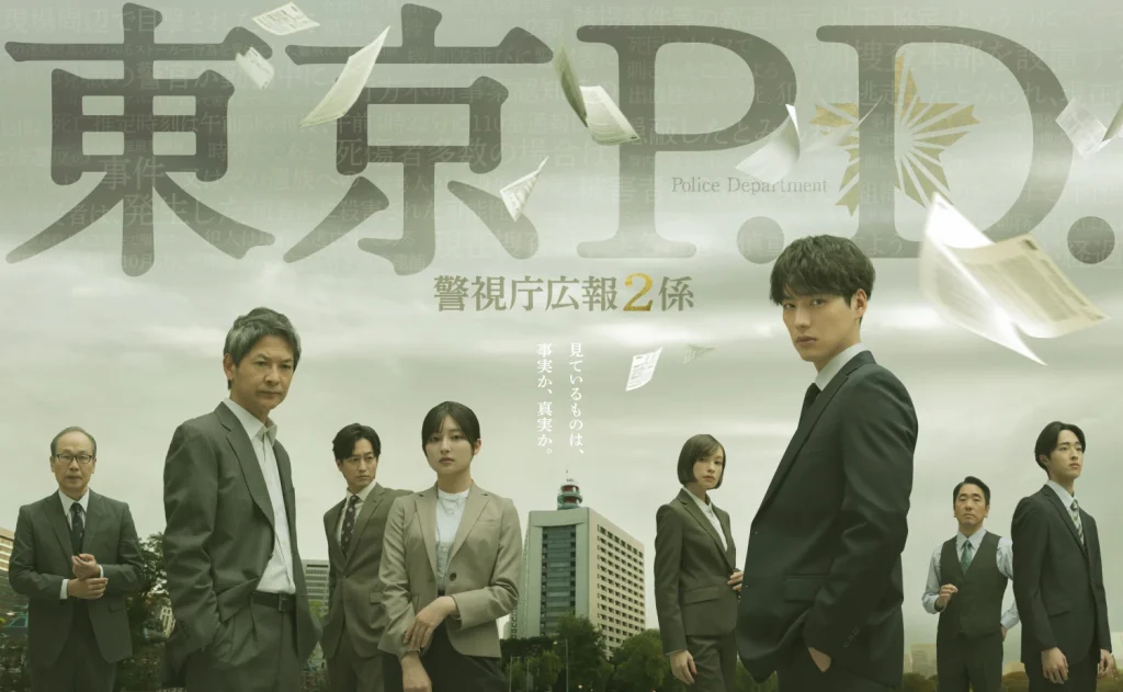 ＼東京P.D. 警視庁広報2係を観るならFODで／