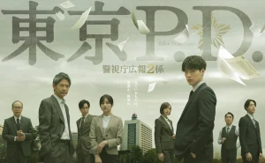 ＼東京P.D. 警視庁広報2係を観るならFODで／