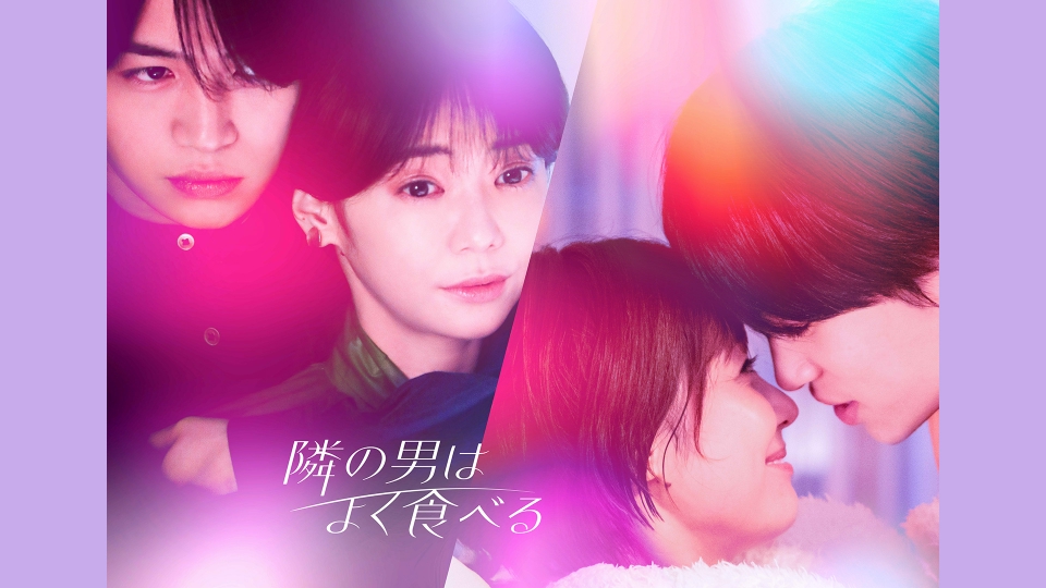 ＼隣の男はよく食べるを観るならPrimeVideoで／