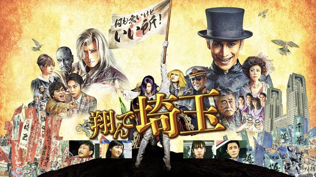 ＼翔んで埼玉を観るならU-Nextで／