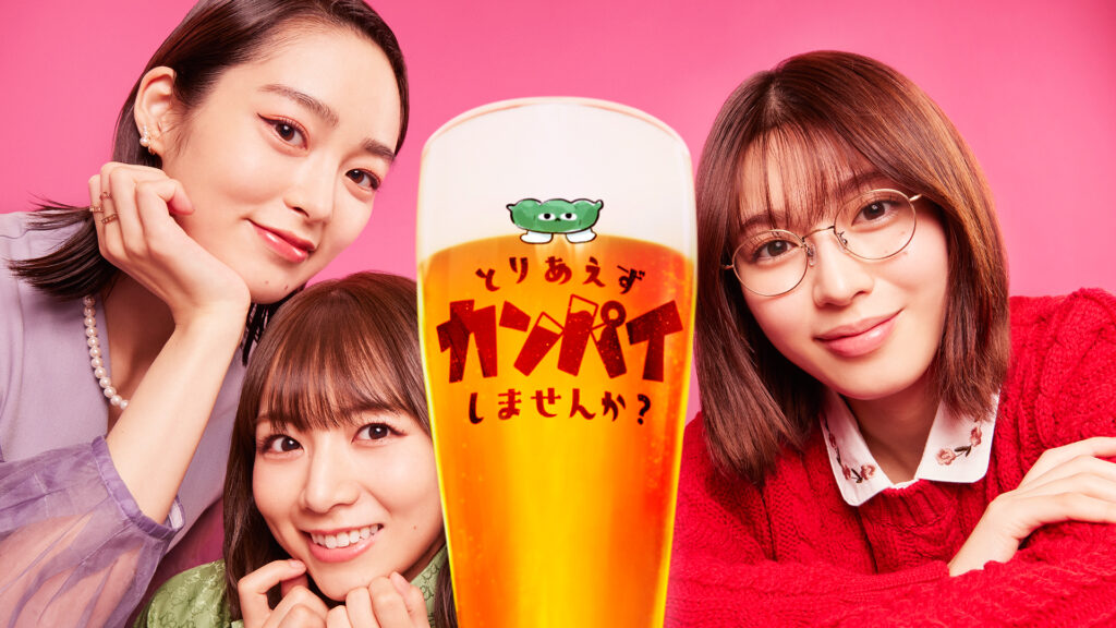 \とりあえずカンパイしませんか?を観るならU-Nextで/