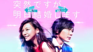 ＼突然ですが明日結婚しますを観るならPrimeVideoで／