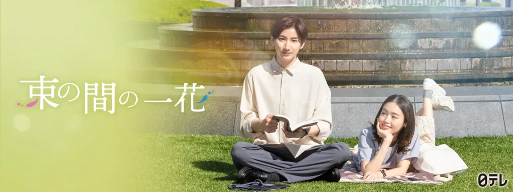 ＼束の間の一花を観るならPrimeVideoで／
