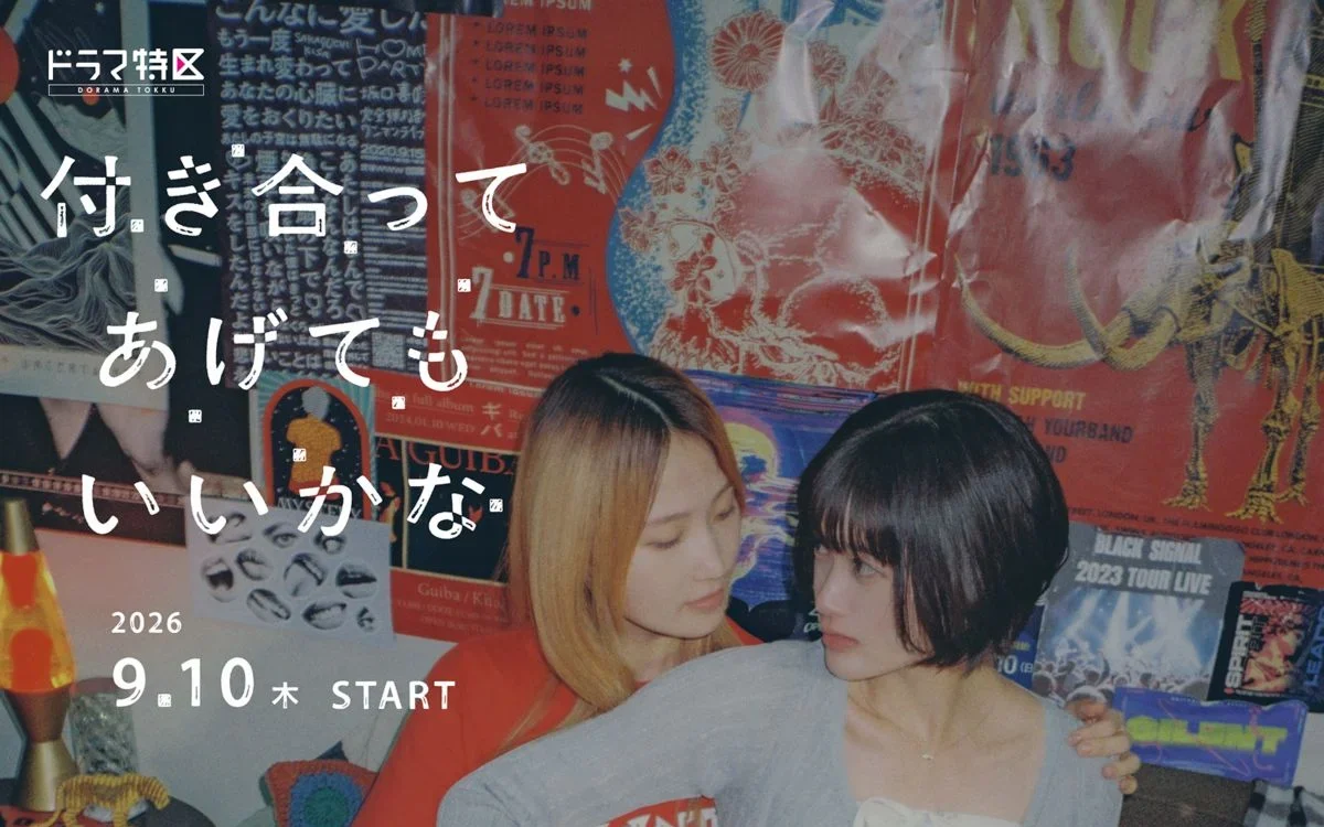 ＼付き合ってあげてもいいかなを観るならFODで／