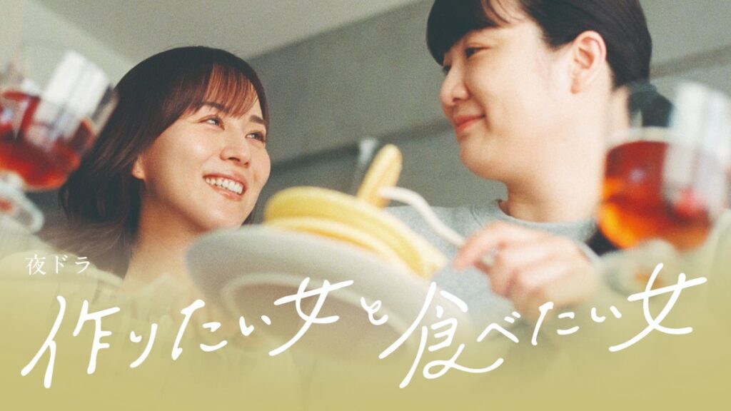 ＼作りたい女と食べたい女を観るならPrimeVideoで／