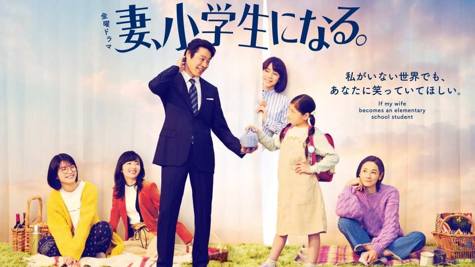 ＼妻、小学生になる。を観るならNetflixで／