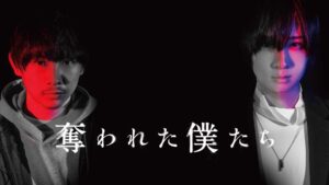 ＼奪われた僕たちを観るならPrimeVideoで／