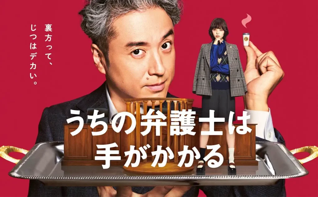 ＼うちの弁護士は手がかかるを観るならFODで／