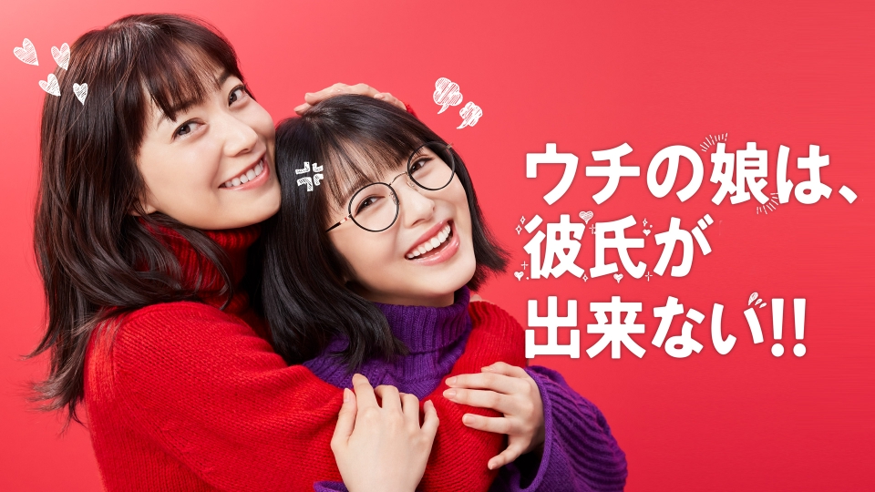 ＼ウチの娘は、彼氏が出来ない!!を観るならNetflixで／