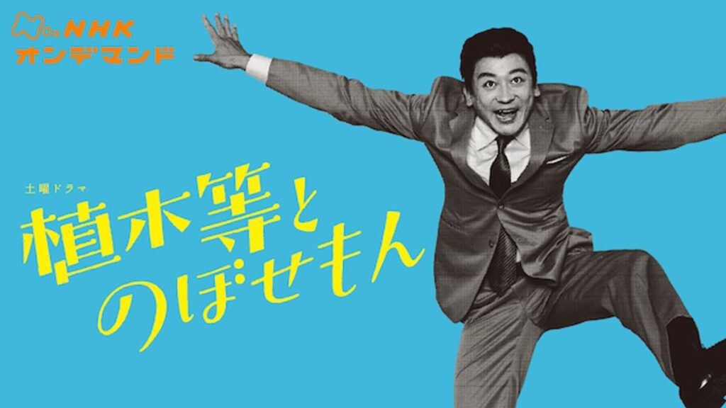 ＼植木等とのぼせもんを観るならPrimeVideoで／