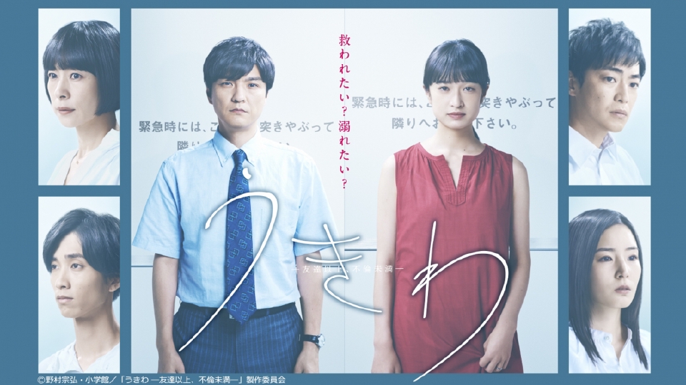 ＼うきわ　―友達以上、不倫未満―を観るならU-Nextで／