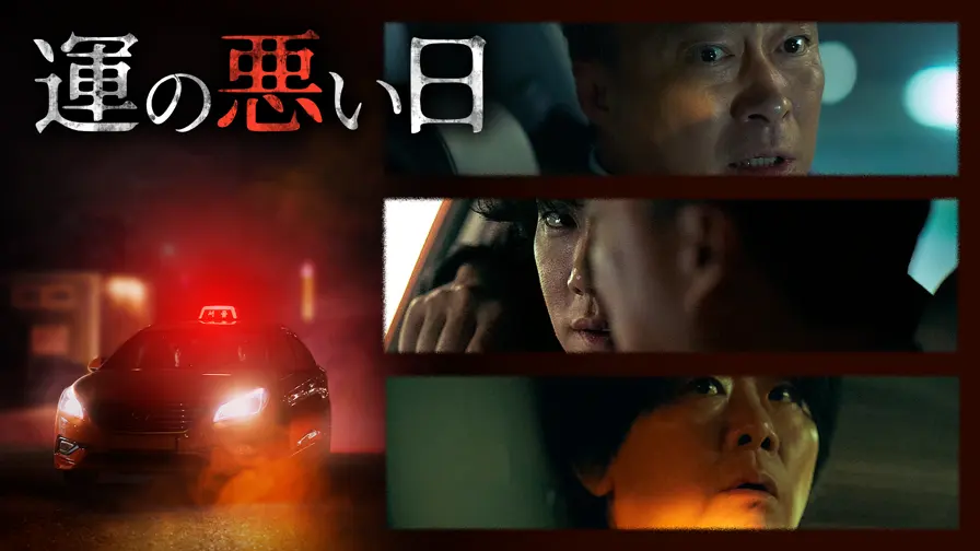 ＼運の悪い日を観るならNetflixで／