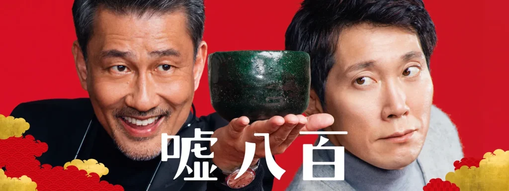 ＼嘘八百を観るならPrimeVideo／
