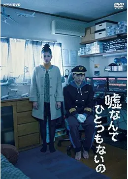 嘘なんてひとつもないの（2017）