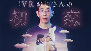 ＶＲおじさんの初恋　PrimeVideo