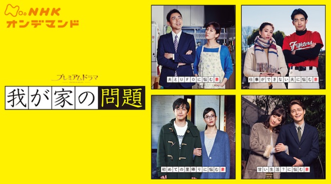 ＼我が家の問題を観るならU-Nextで／