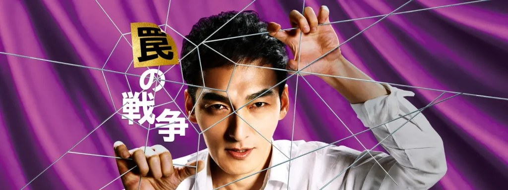 ＼罠の戦争を観るならPrimeVideoで／
