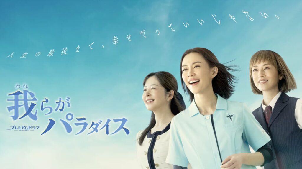 ＼我らがパラダイスを観るならPrimeVideoで／
