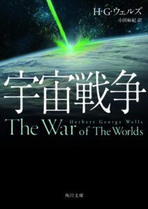 H・G・ウェルズ「宇宙戦争」 (角川文庫) 