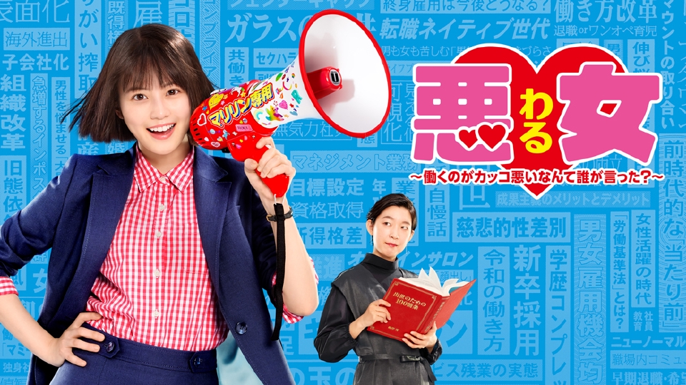 ＼悪女（わる）〜働くのがカッコ悪いなんて誰が言った?〜を観るならHuluで／