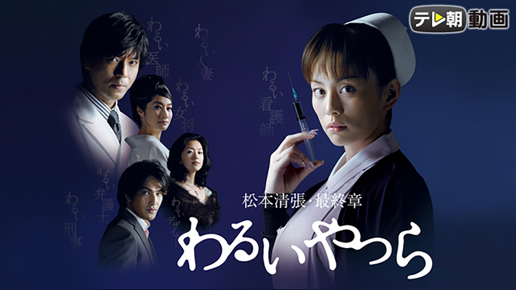 \松本清張・最終章 わるいやつら(2017年版)を観るならU-Nextで/